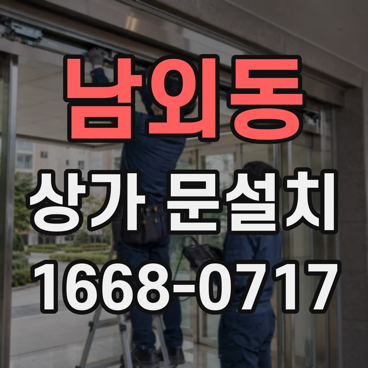 남외동 상가 문설치