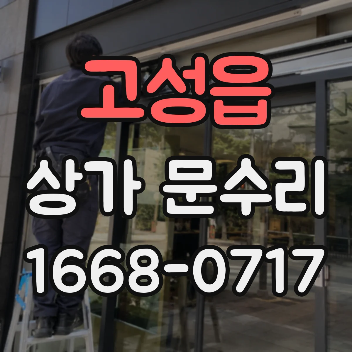 고성읍 상가 문수리