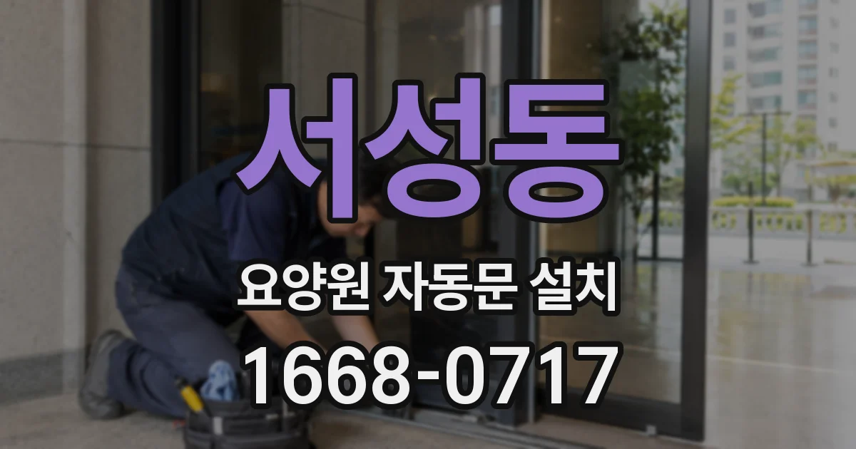 서성동 요양원 자동문 설치