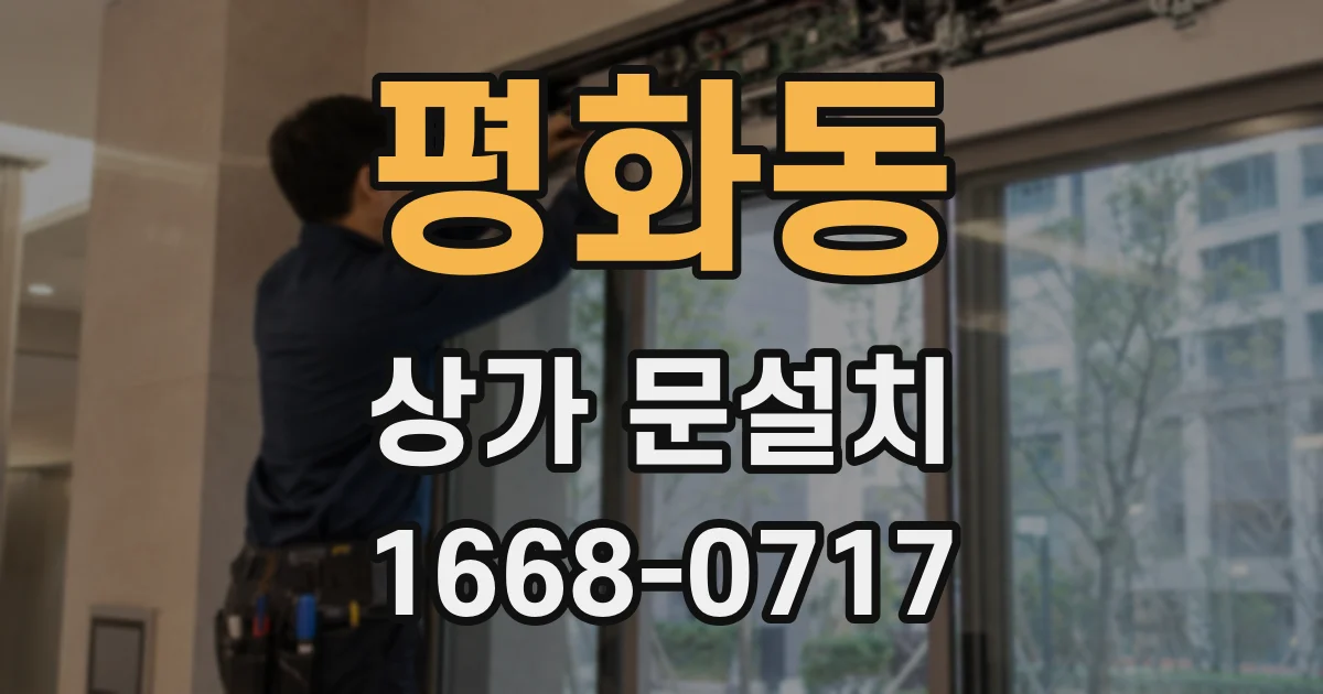 평화동 상가 문설치