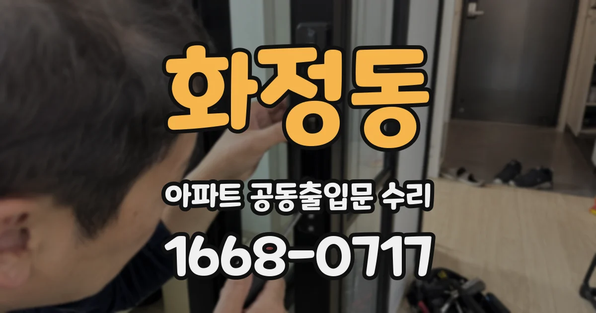 화정동 아파트 공동출입문 수리