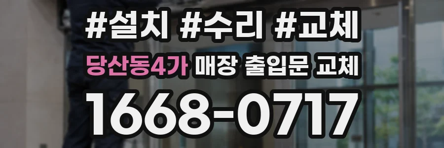 당산동4가 매장 출입문 교체