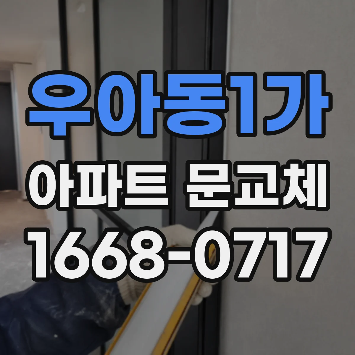 우아동1가 아파트 문교체