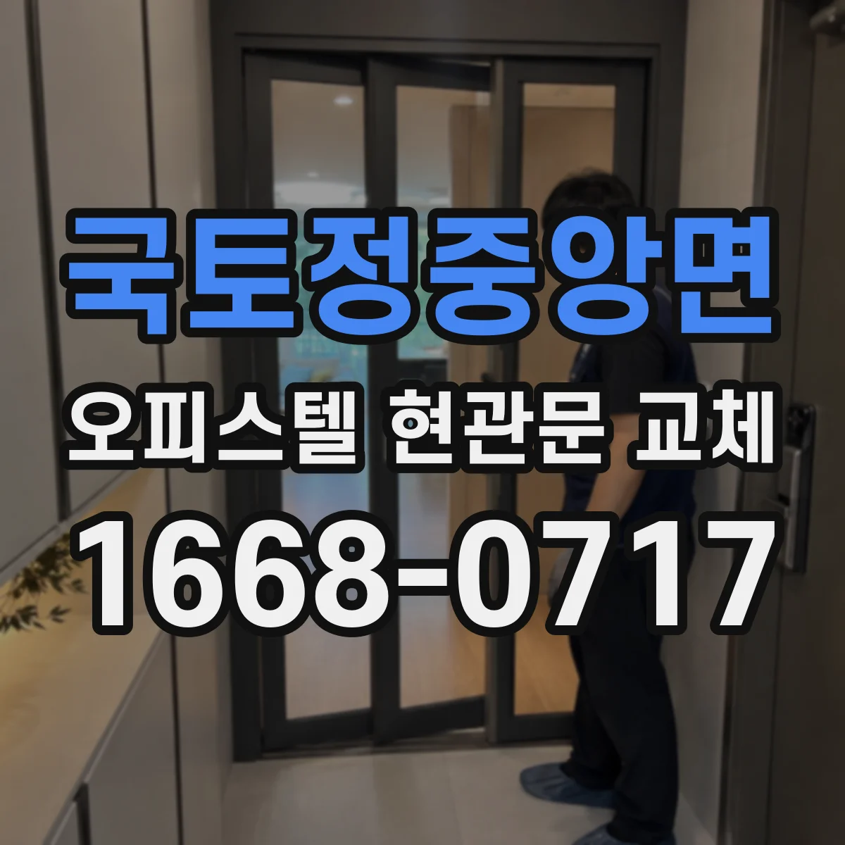 국토정중앙면 오피스텔 현관문 교체