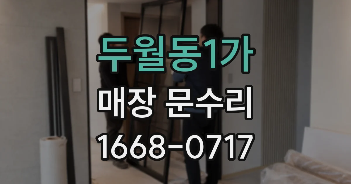 두월동1가 매장 문수리