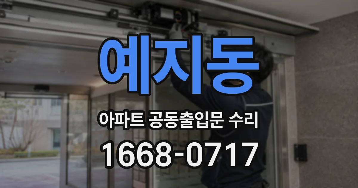 예지동 아파트 공동출입문 수리
