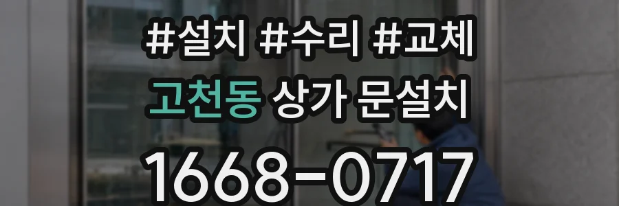 고천동 상가 문설치