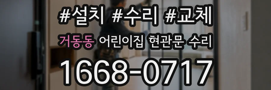 거동동 어린이집 현관문 수리