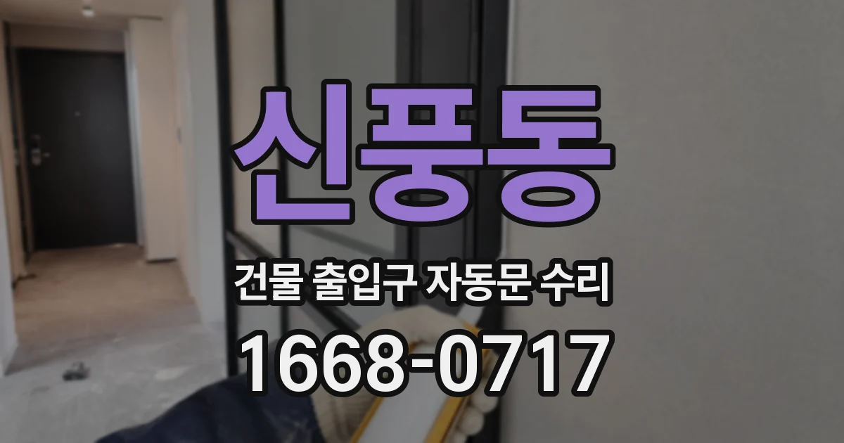 신풍동 건물 출입구 자동문 수리