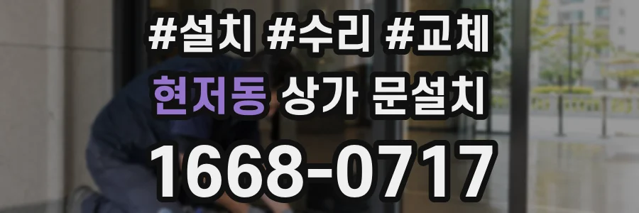 현저동 상가 문설치