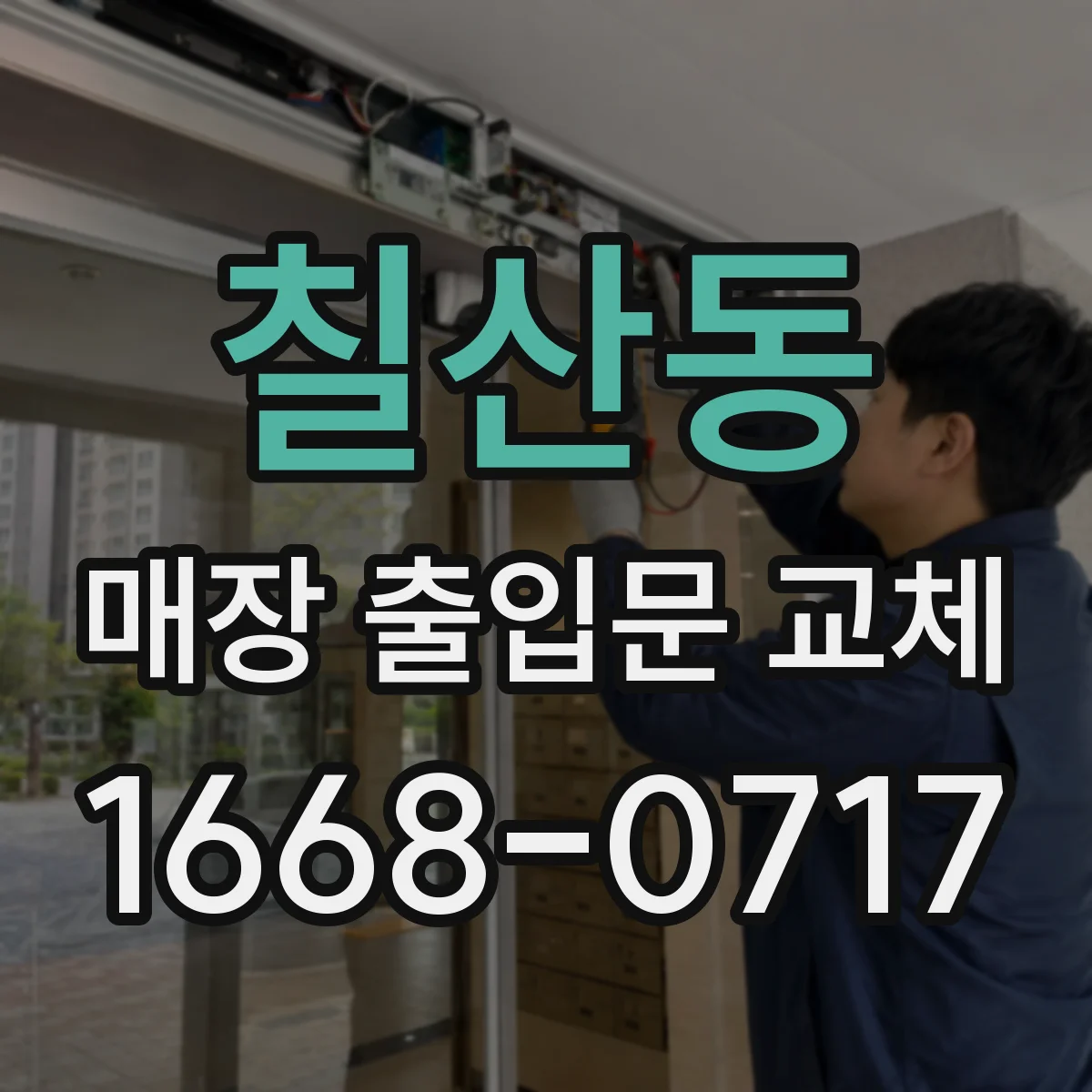 칠산동 매장 출입문 교체