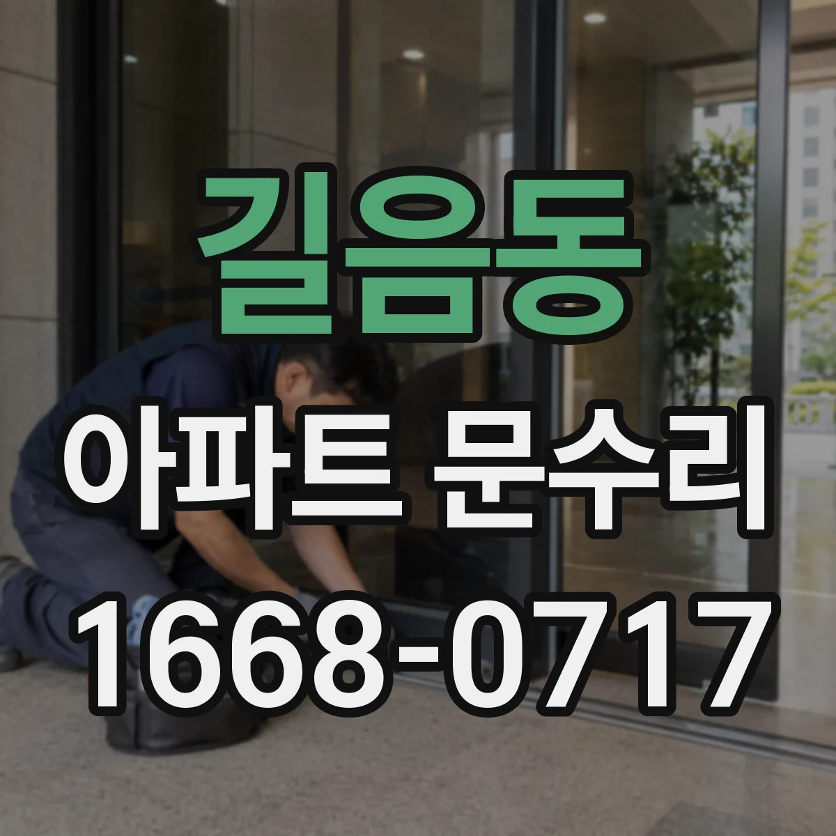 길음동 아파트 문수리
