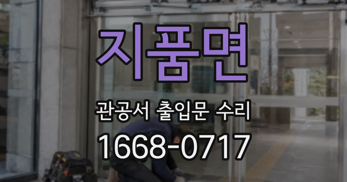 지품면 관공서 출입문 수리