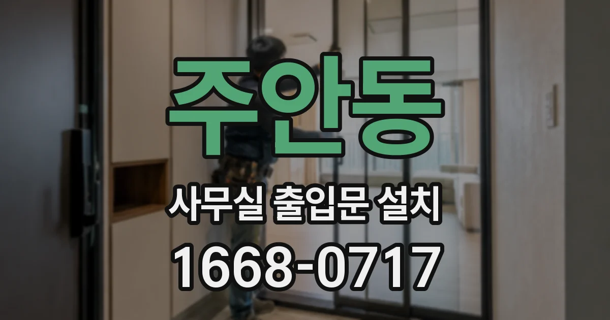 주안동 사무실 출입문 설치