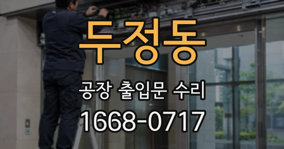 두정동 공장 출입문 수리