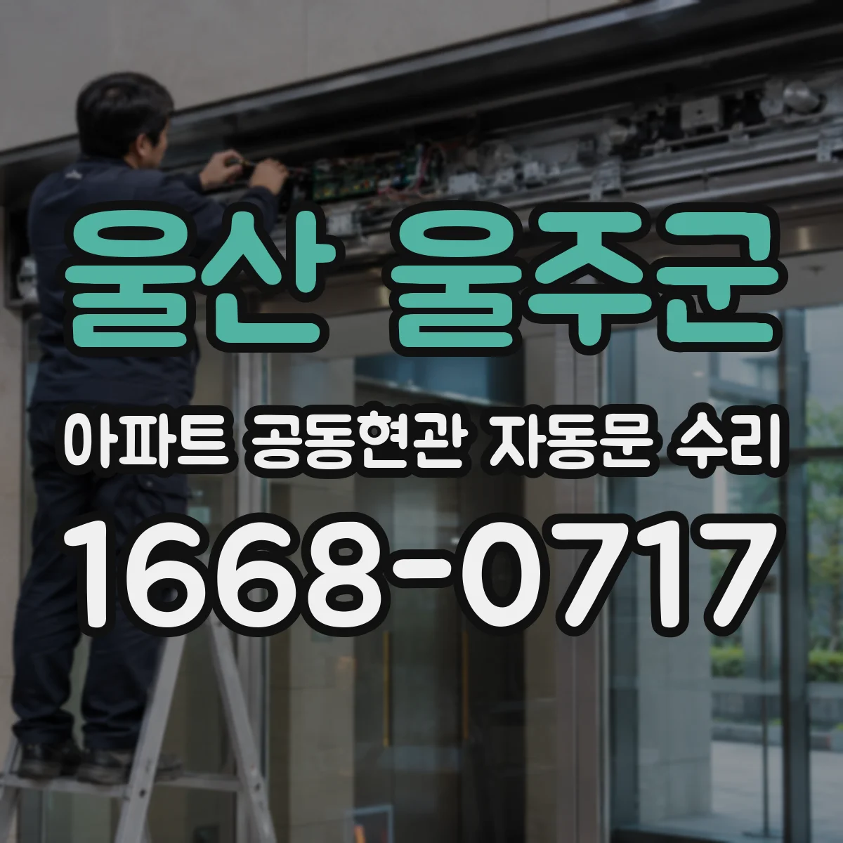 울산 울주군 아파트 공동현관 자동문 수리