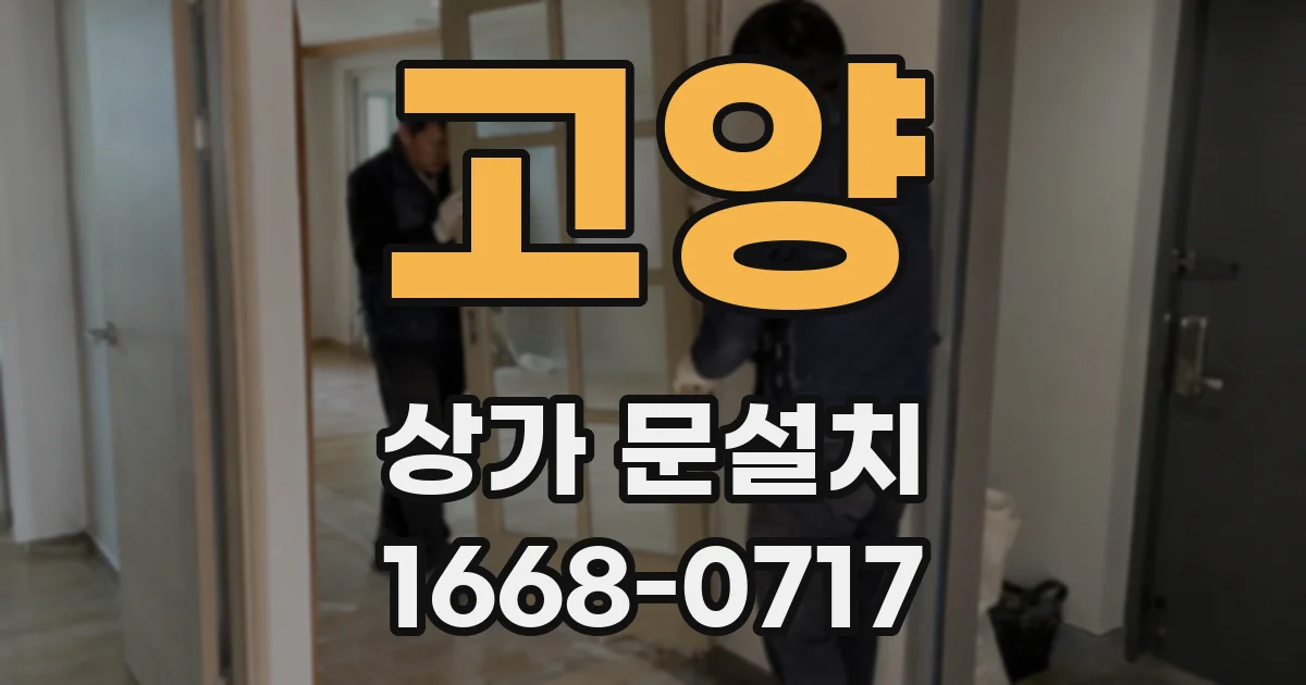고양 상가 문설치