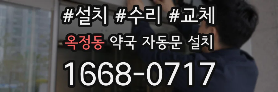 옥정동 약국 자동문 설치