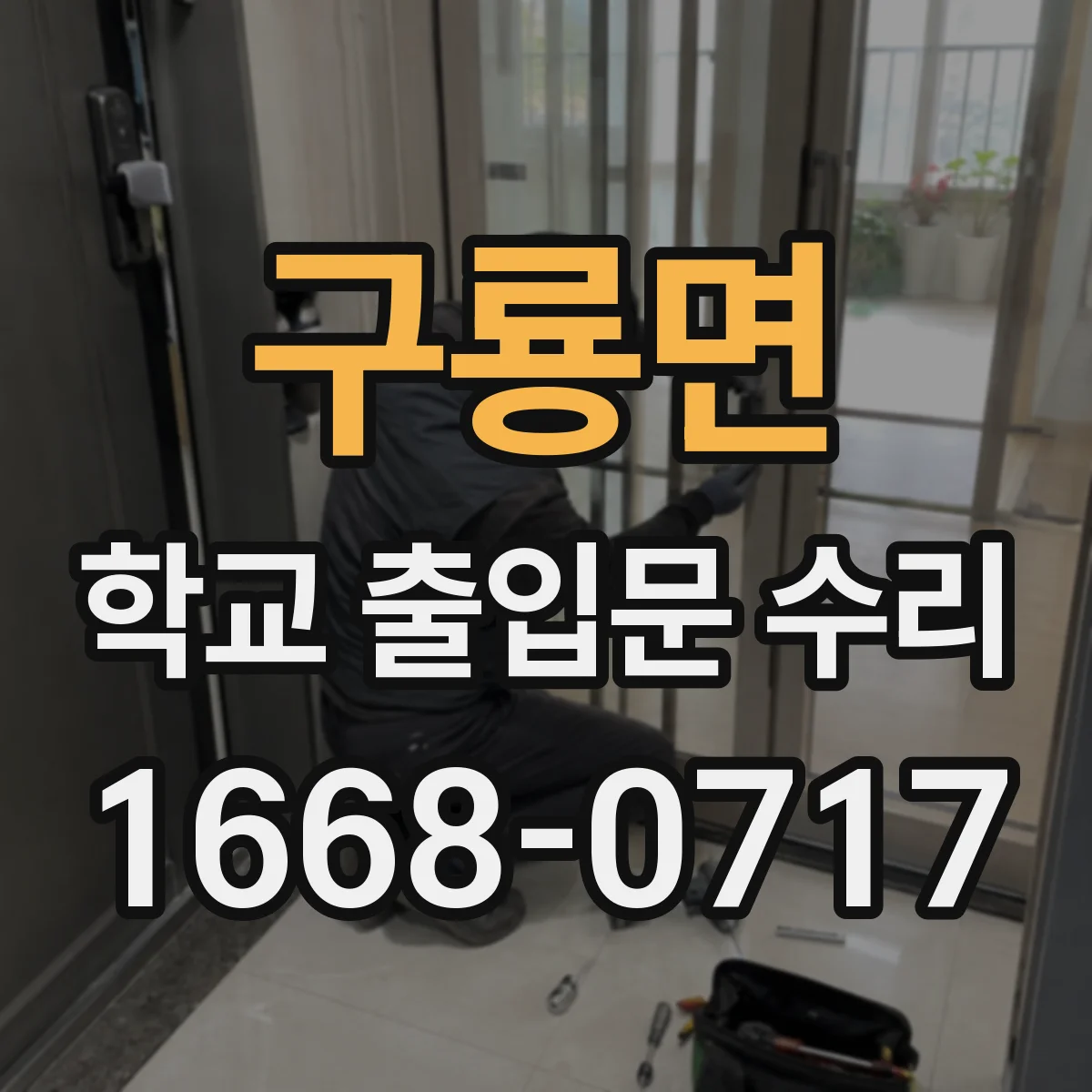 구룡면 학교 출입문 수리