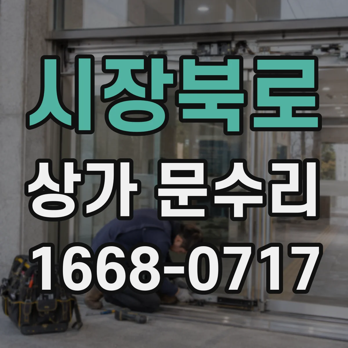 시장북로 상가 문수리