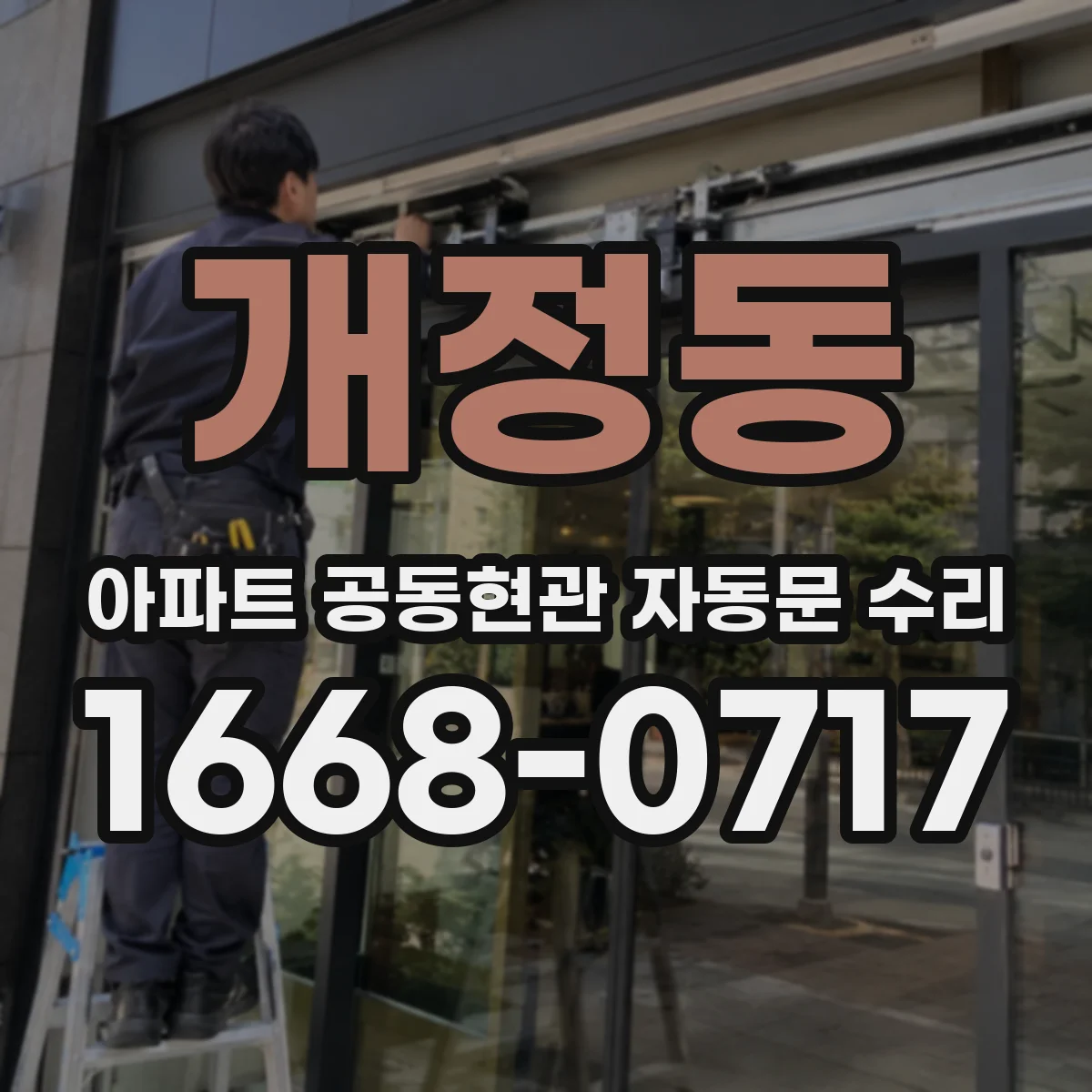 개정동 아파트 공동현관 자동문 수리