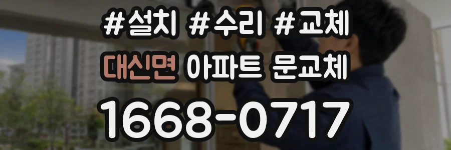대신면 아파트 문교체