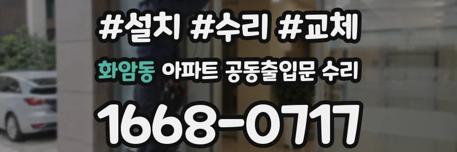 화암동 아파트 공동출입문 수리