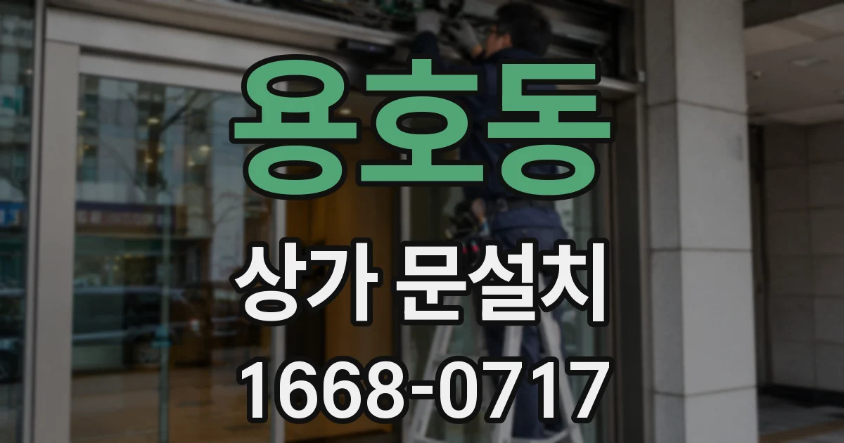 용호동 상가 문설치