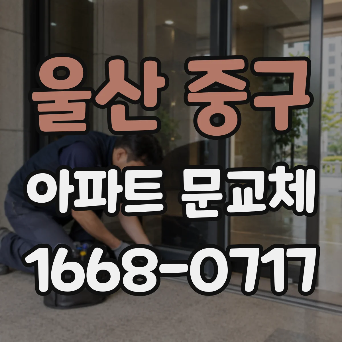 울산 중구 아파트 문교체