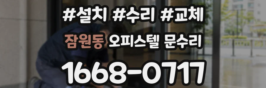 잠원동 오피스텔 문수리