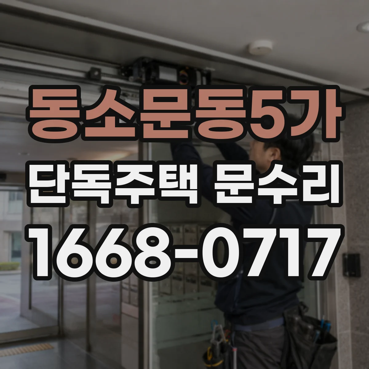 동소문동5가 단독주택 문수리