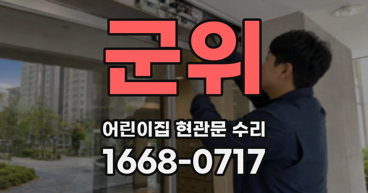군위 어린이집 현관문 수리