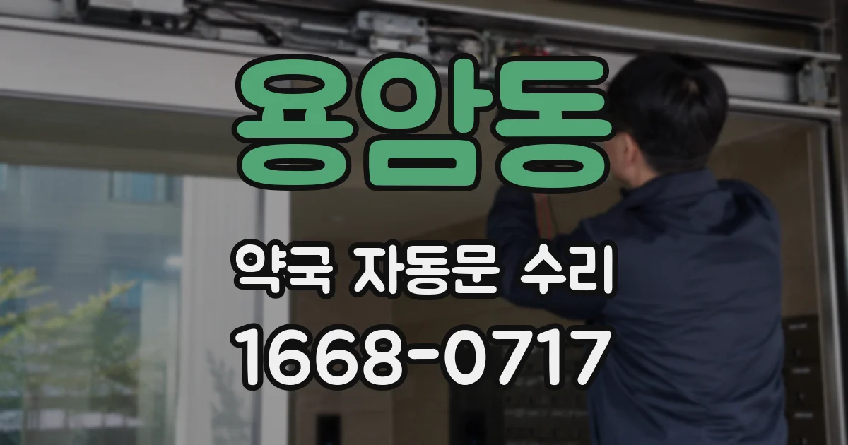용암동 약국 자동문 수리