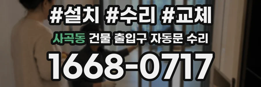 사곡동 건물 출입구 자동문 수리