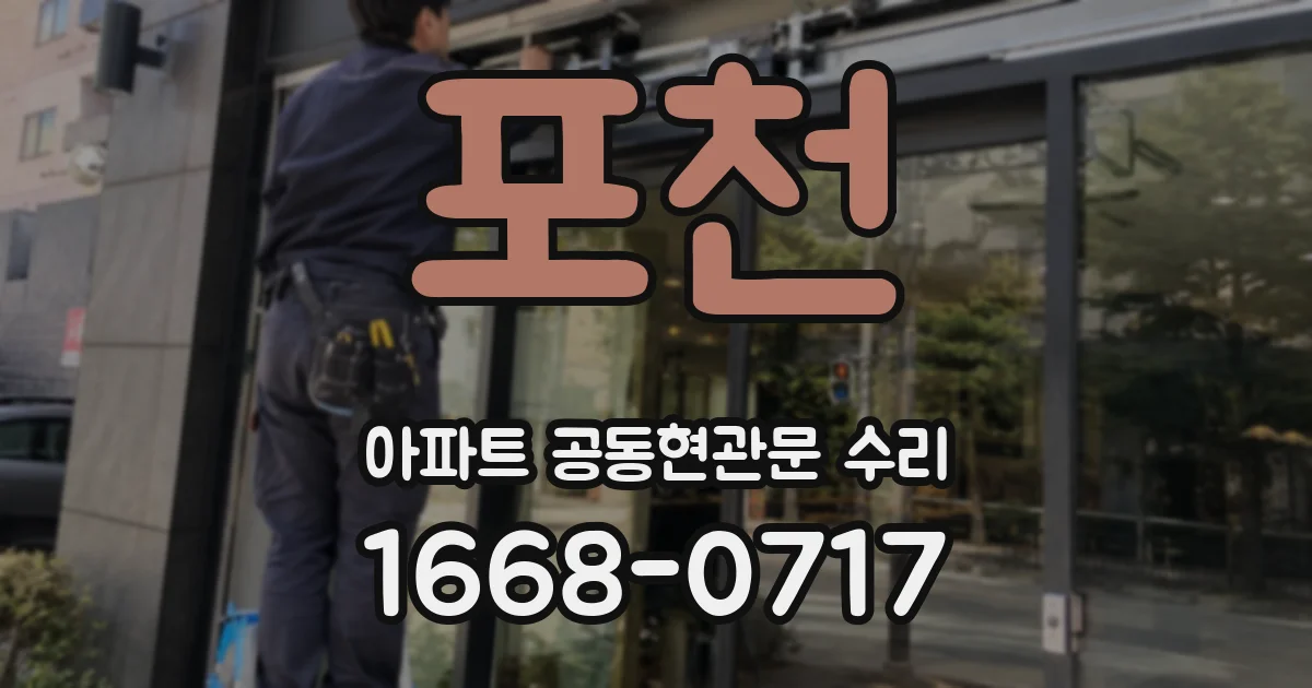 포천 아파트 공동현관문 수리