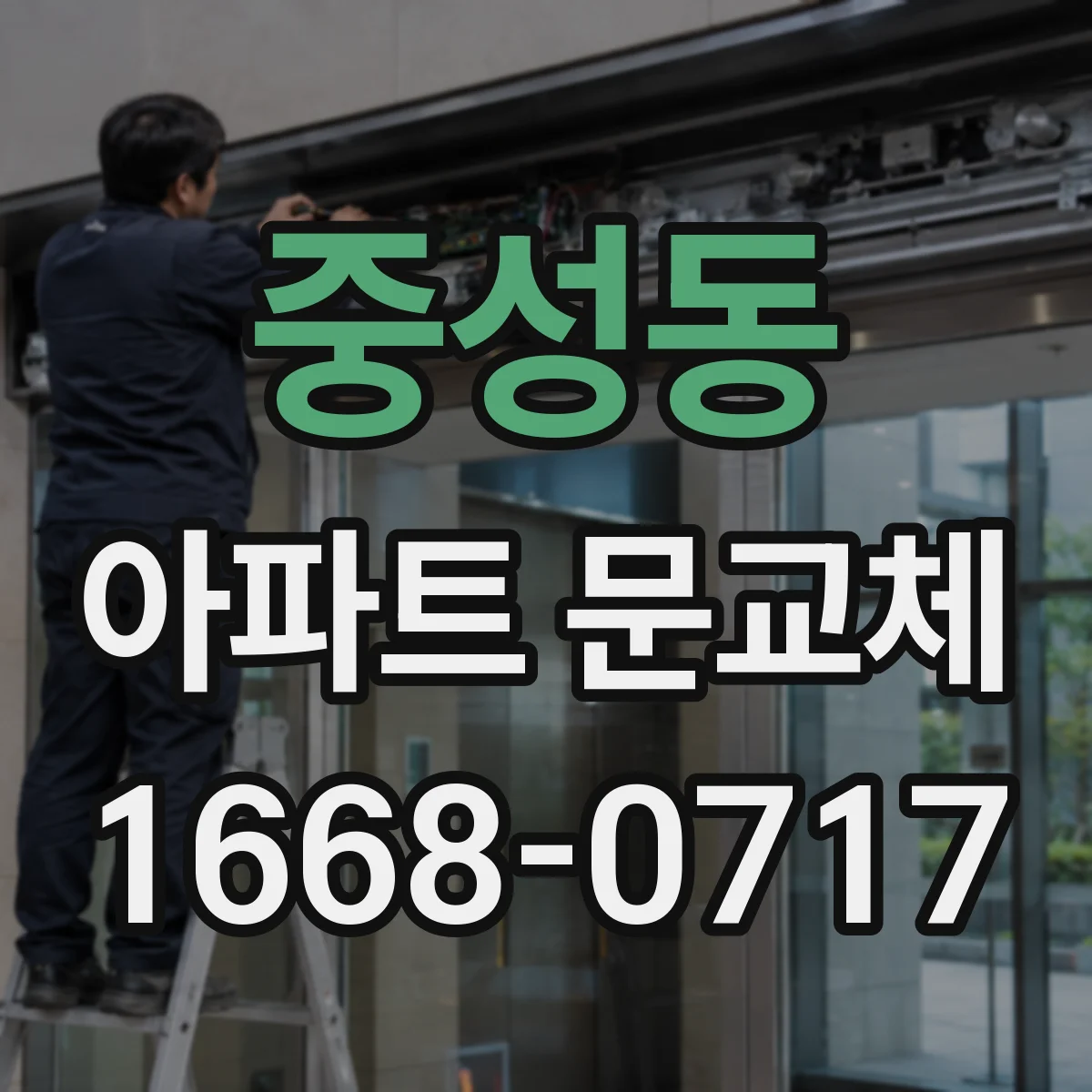 중성동 아파트 문교체