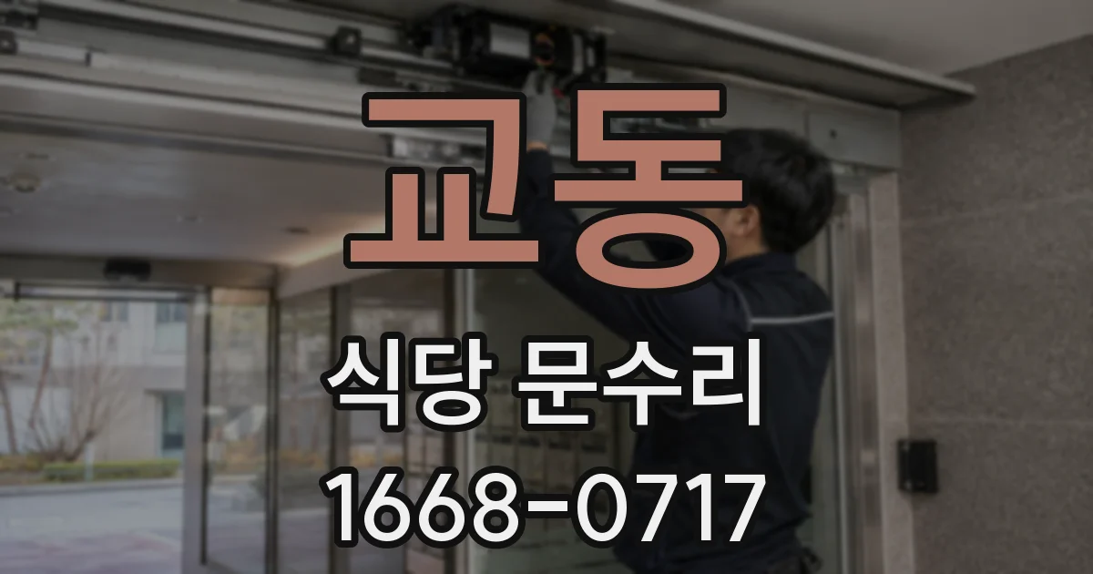 교동 식당 문수리