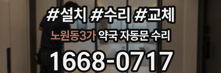 노원동3가 약국 자동문 수리