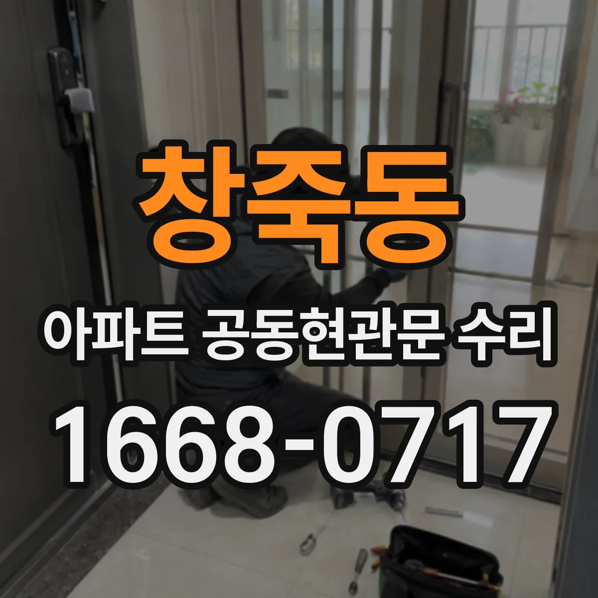 창죽동 아파트 공동현관문 수리