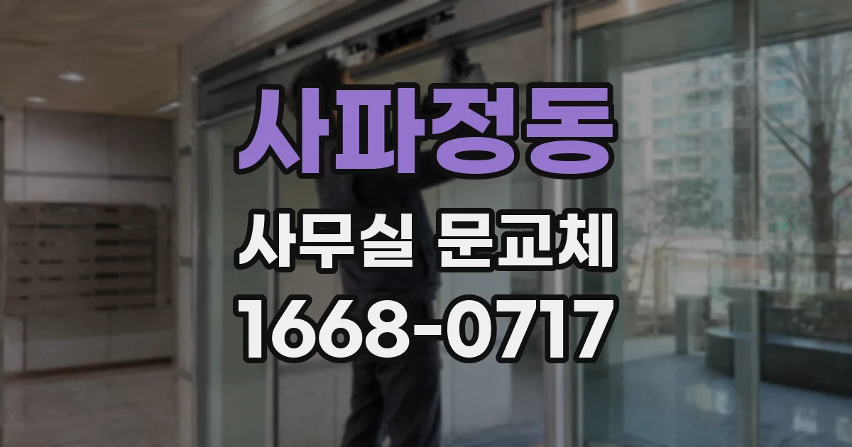 사파정동 사무실 문교체