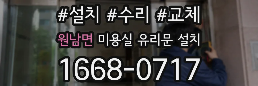 원남면 미용실 유리문 설치