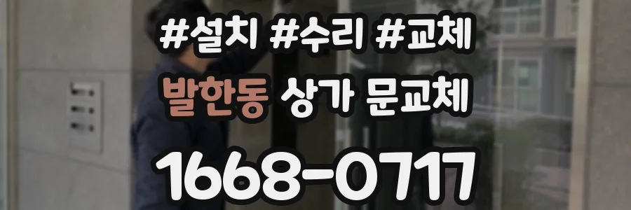 발한동 상가 문교체