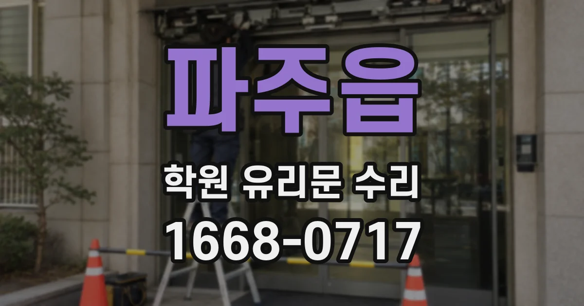 파주읍 학원 유리문 수리