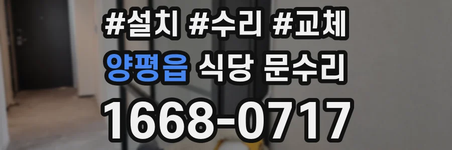 양평읍 식당 문수리