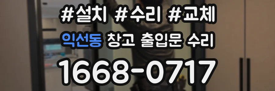 익선동 창고 출입문 수리