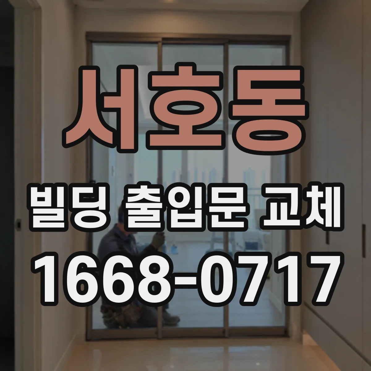 서호동 빌딩 출입문 교체