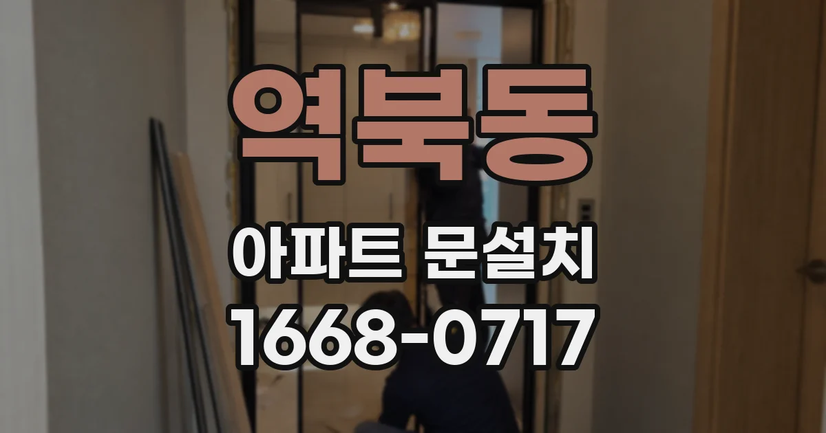 역북동 아파트 문설치