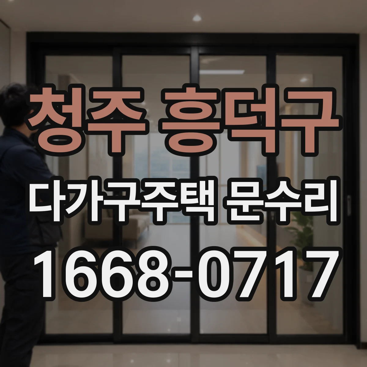 청주 흥덕구 다가구주택 문수리 사용 후 시간이 지나 닫힘이 둔해진 문 점검