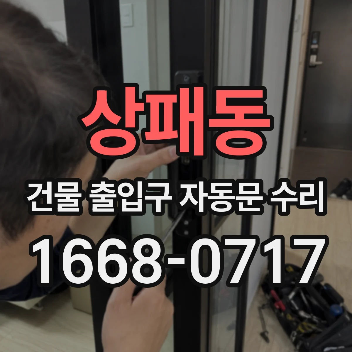 상패동 건물 출입구 자동문 수리