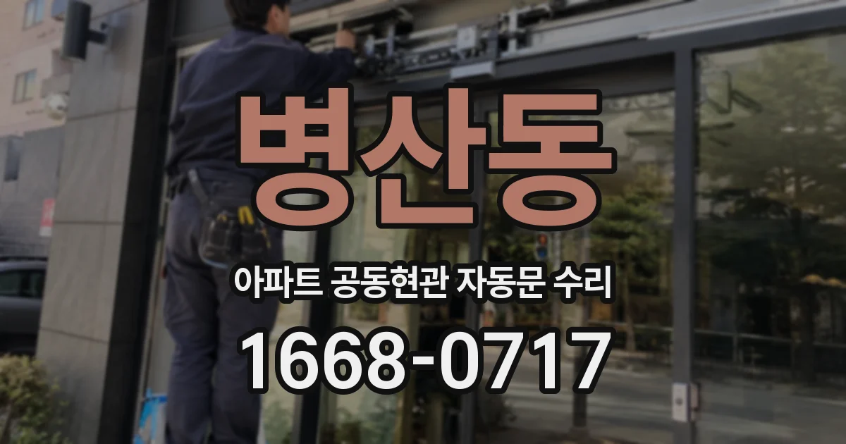 병산동 아파트 공동현관 자동문 수리